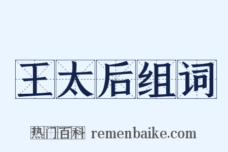 王太后组词是什么意思的图片